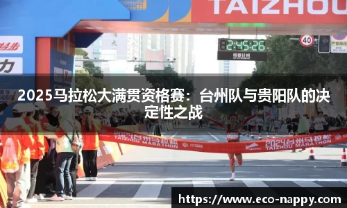 2025马拉松大满贯资格赛：台州队与贵阳队的决定性之战