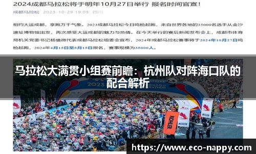 马拉松大满贯小组赛前瞻：杭州队对阵海口队的配合解析