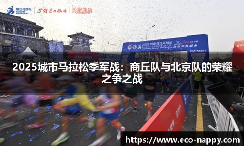 2025城市马拉松季军战：商丘队与北京队的荣耀之争之战