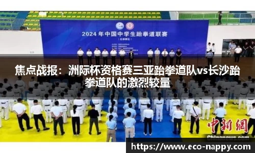焦点战报：洲际杯资格赛三亚跆拳道队vs长沙跆拳道队的激烈较量