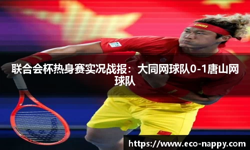 联合会杯热身赛实况战报：大同网球队0-1唐山网球队