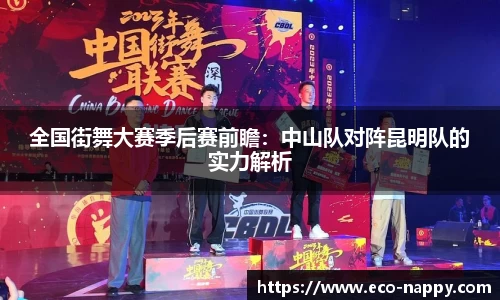 全国街舞大赛季后赛前瞻：中山队对阵昆明队的实力解析