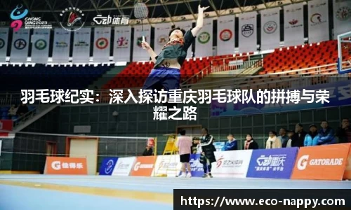 羽毛球纪实：深入探访重庆羽毛球队的拼搏与荣耀之路
