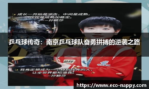 乒乓球传奇：南京乒乓球队奋勇拼搏的逆袭之路