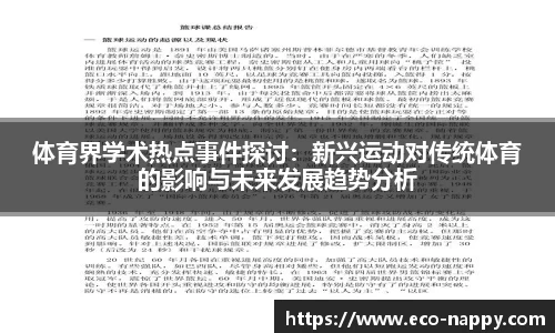 体育界学术热点事件探讨：新兴运动对传统体育的影响与未来发展趋势分析