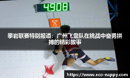 攀岩联赛特别报道：广州飞盘队在挑战中奋勇拼搏的精彩故事