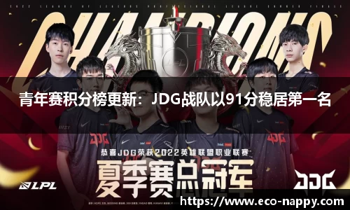 青年赛积分榜更新：JDG战队以91分稳居第一名