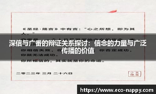 深信与广番的辩证关系探讨：信念的力量与广泛传播的价值