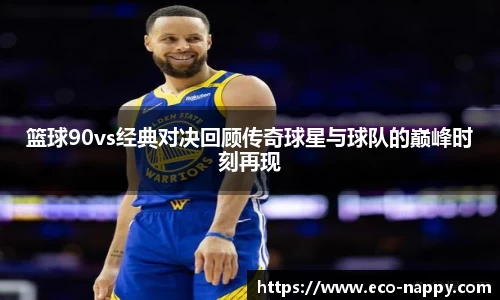 篮球90vs经典对决回顾传奇球星与球队的巅峰时刻再现