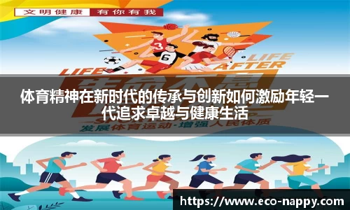体育精神在新时代的传承与创新如何激励年轻一代追求卓越与健康生活