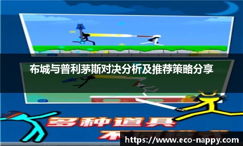 布城与普利茅斯对决分析及推荐策略分享