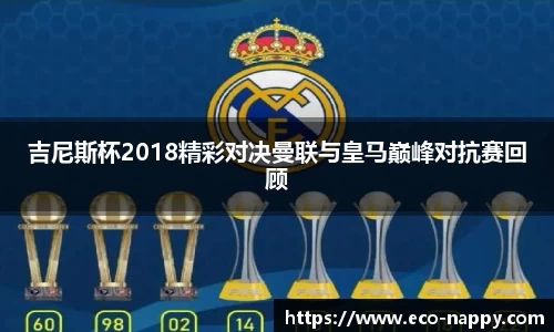 吉尼斯杯2018精彩对决曼联与皇马巅峰对抗赛回顾