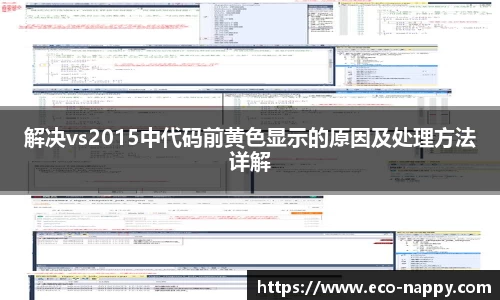 解决vs2015中代码前黄色显示的原因及处理方法详解