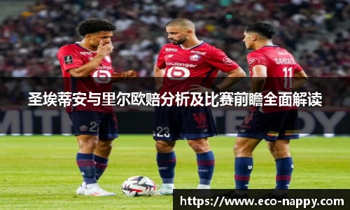 圣埃蒂安与里尔欧赔分析及比赛前瞻全面解读