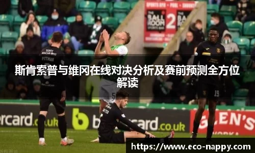 斯肯索普与维冈在线对决分析及赛前预测全方位解读